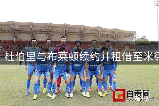 杜伯里与布莱顿续约并租借至米德尔斯堡